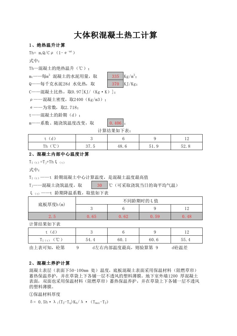 大体积混凝土热工计算公式表格