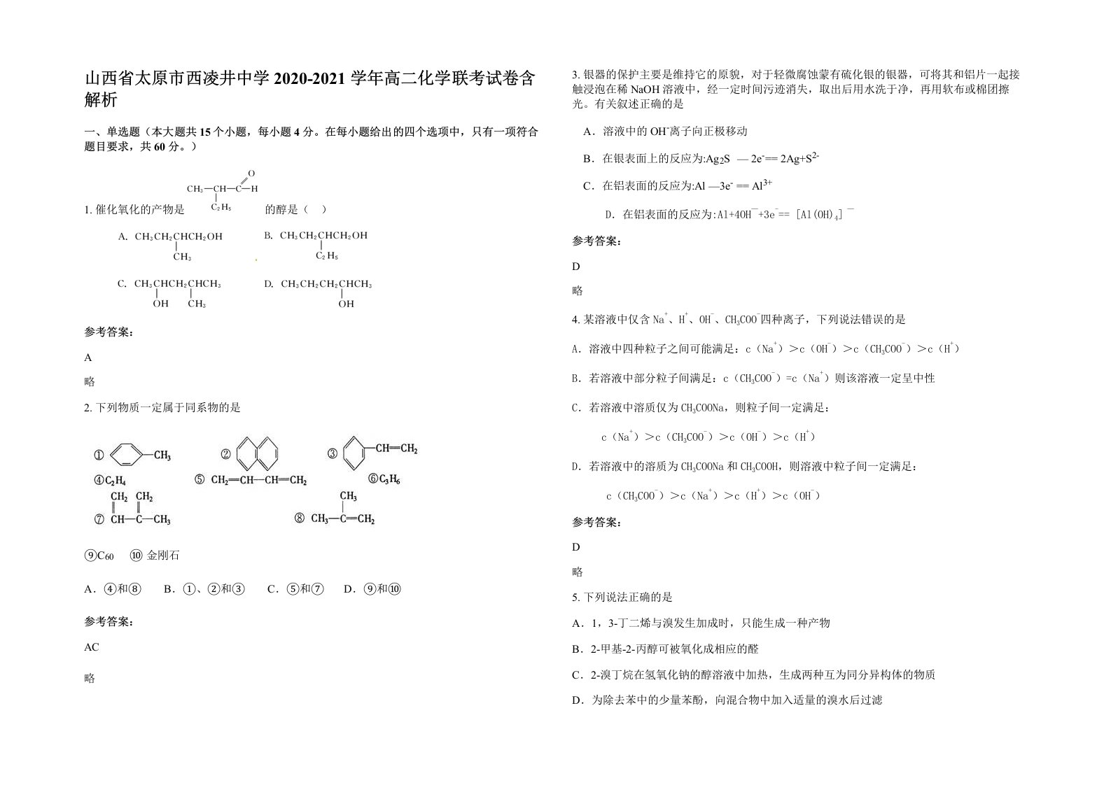 山西省太原市西凌井中学2020-2021学年高二化学联考试卷含解析