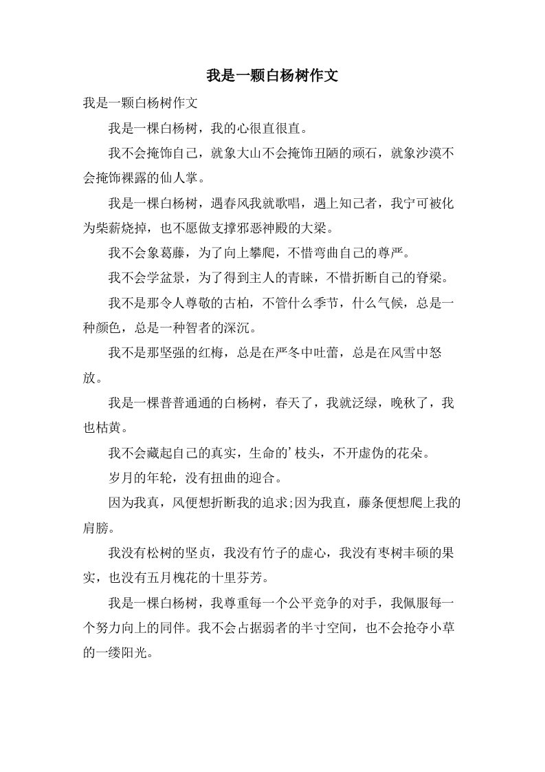 我是一颗白杨树作文