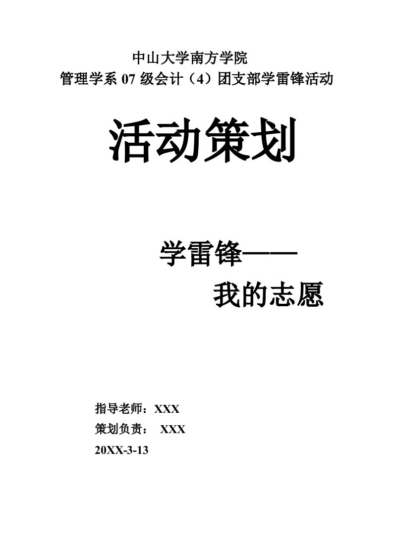 策划方案-09年学雷锋活动策划正式版本1