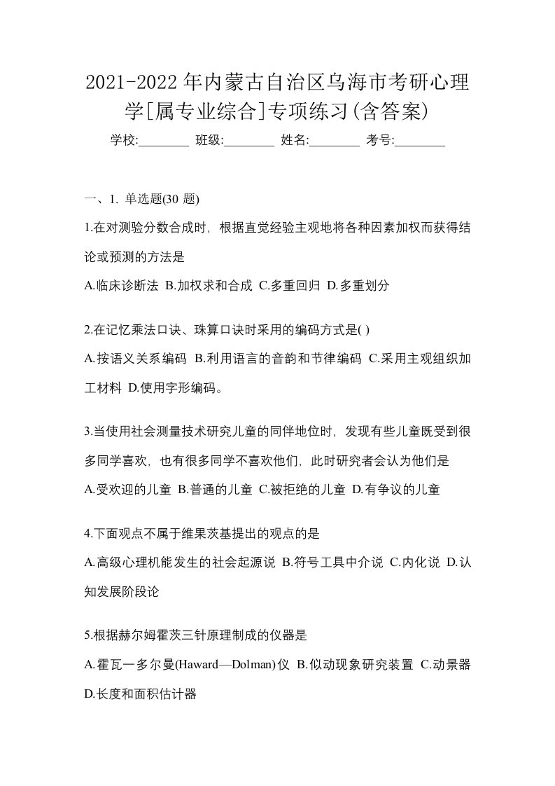 2021-2022年内蒙古自治区乌海市考研心理学属专业综合专项练习含答案