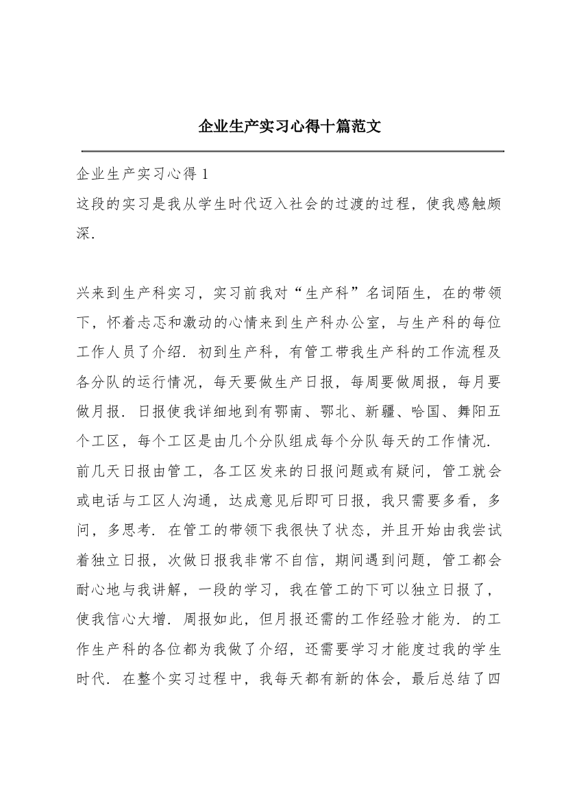 企业生产实习心得十篇范文