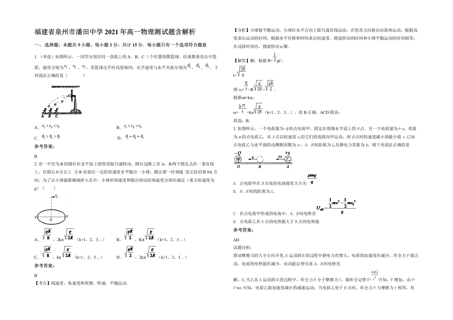 福建省泉州市潘田中学2021年高一物理测试题含解析