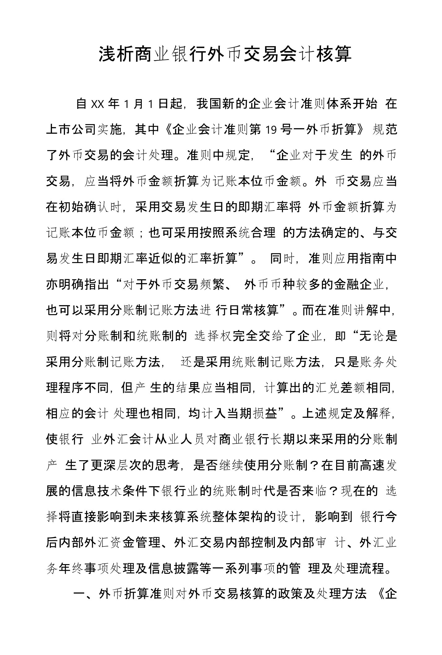 浅析商业银行外币交易会计核算