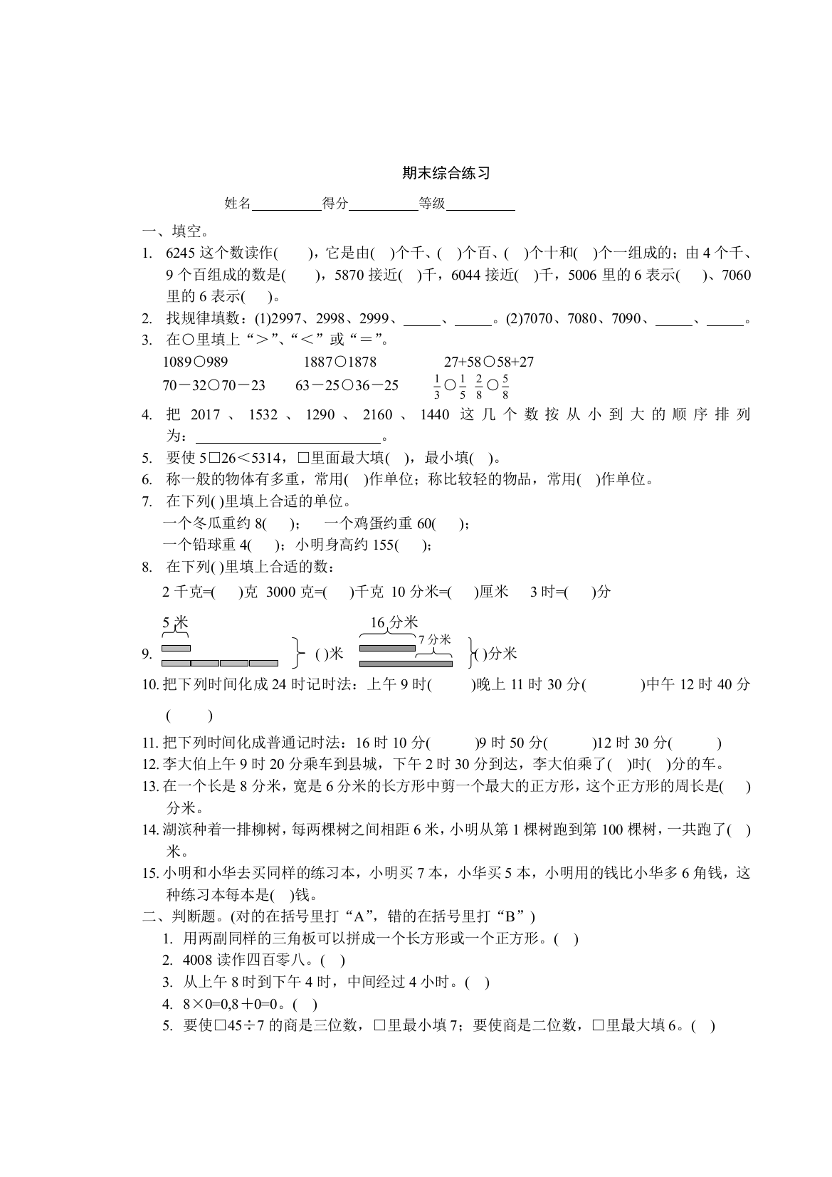 【小学中学教育精选】小学数学三年级上册期末综合练习题