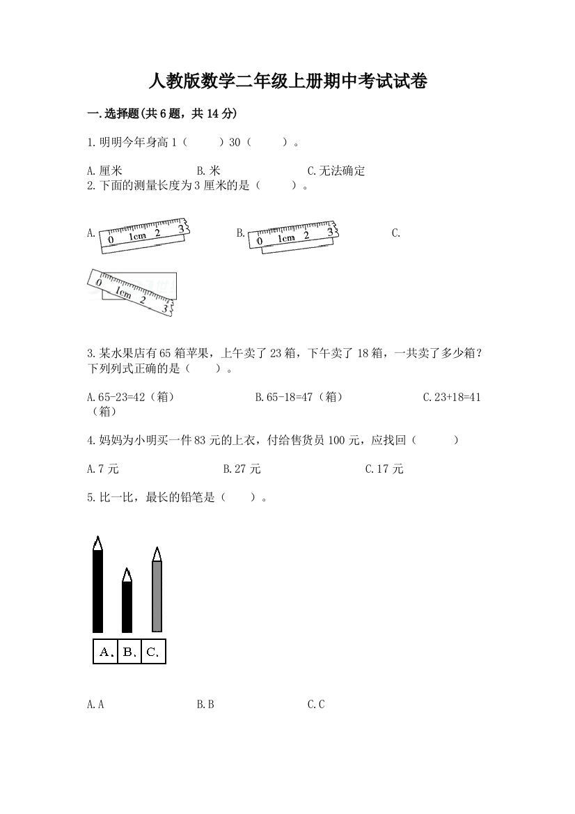 人教版数学二年级上册期中考试试卷及答案解析