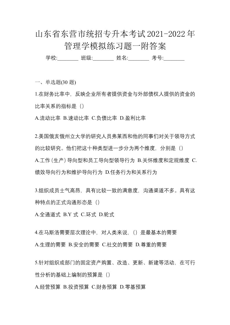 山东省东营市统招专升本考试2021-2022年管理学模拟练习题一附答案