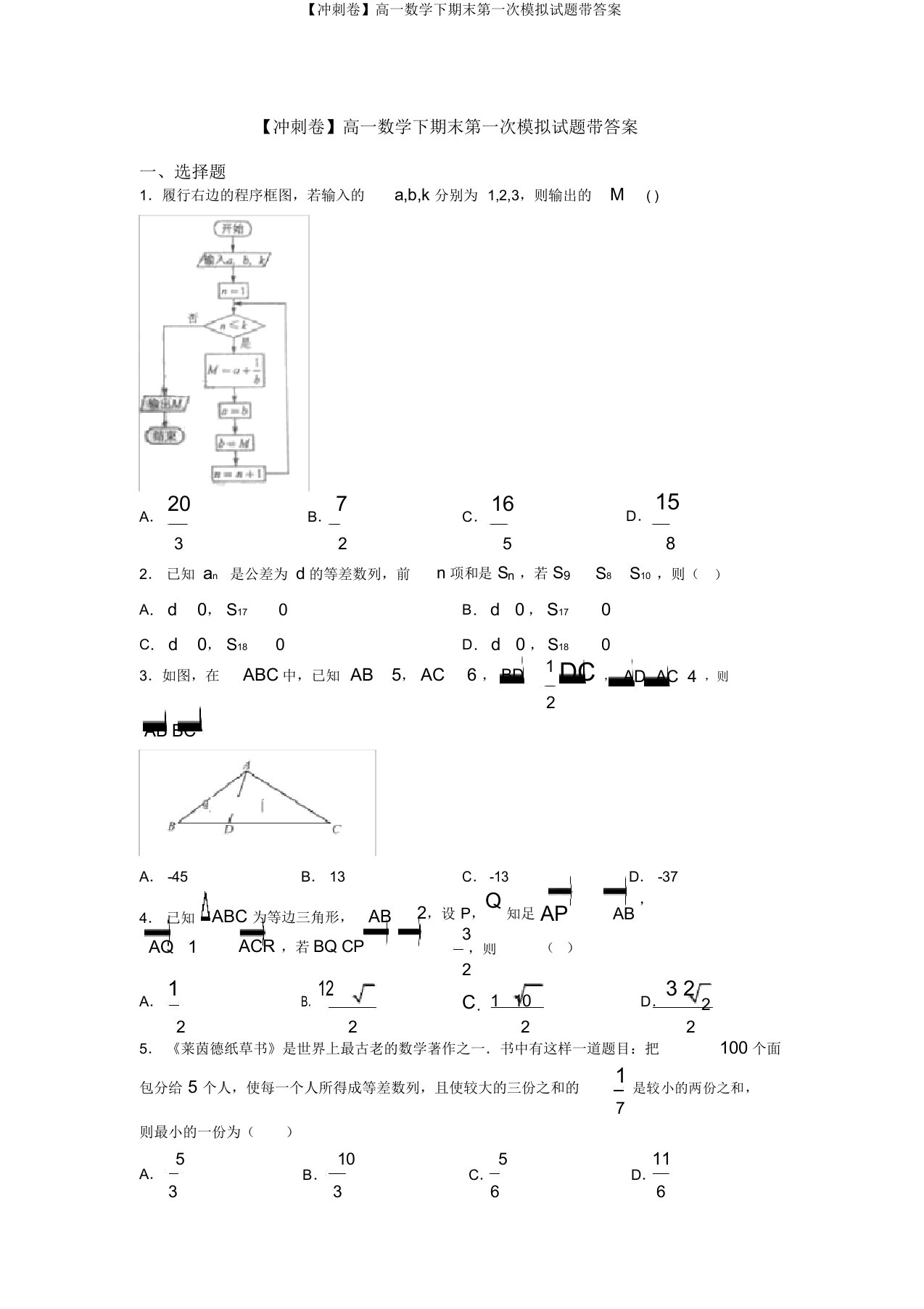 【冲刺卷】高一数学下期末第一次模拟试题带答案