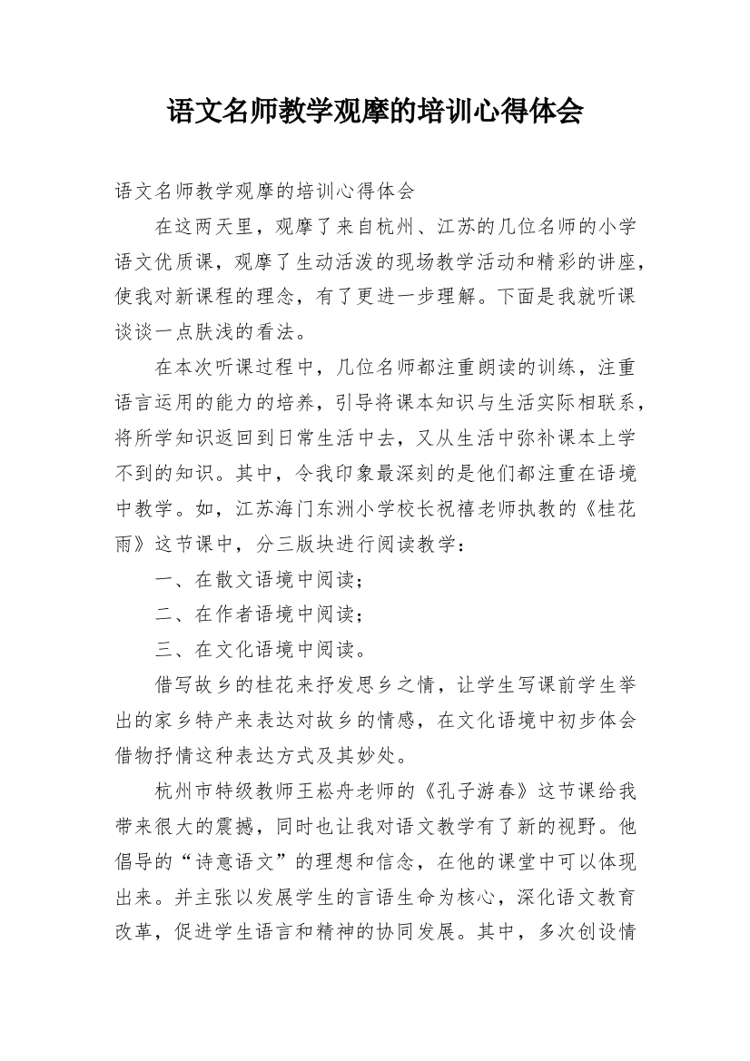 语文名师教学观摩的培训心得体会