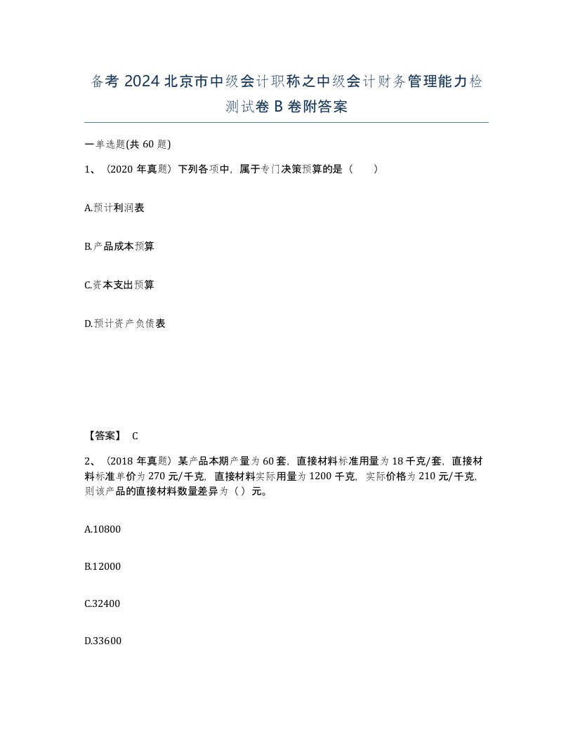 备考2024北京市中级会计职称之中级会计财务管理能力检测试卷B卷附答案