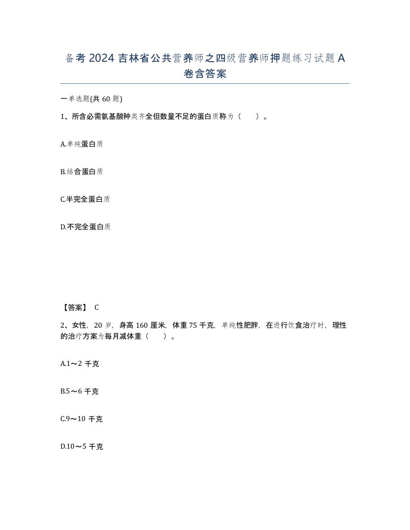 备考2024吉林省公共营养师之四级营养师押题练习试题A卷含答案