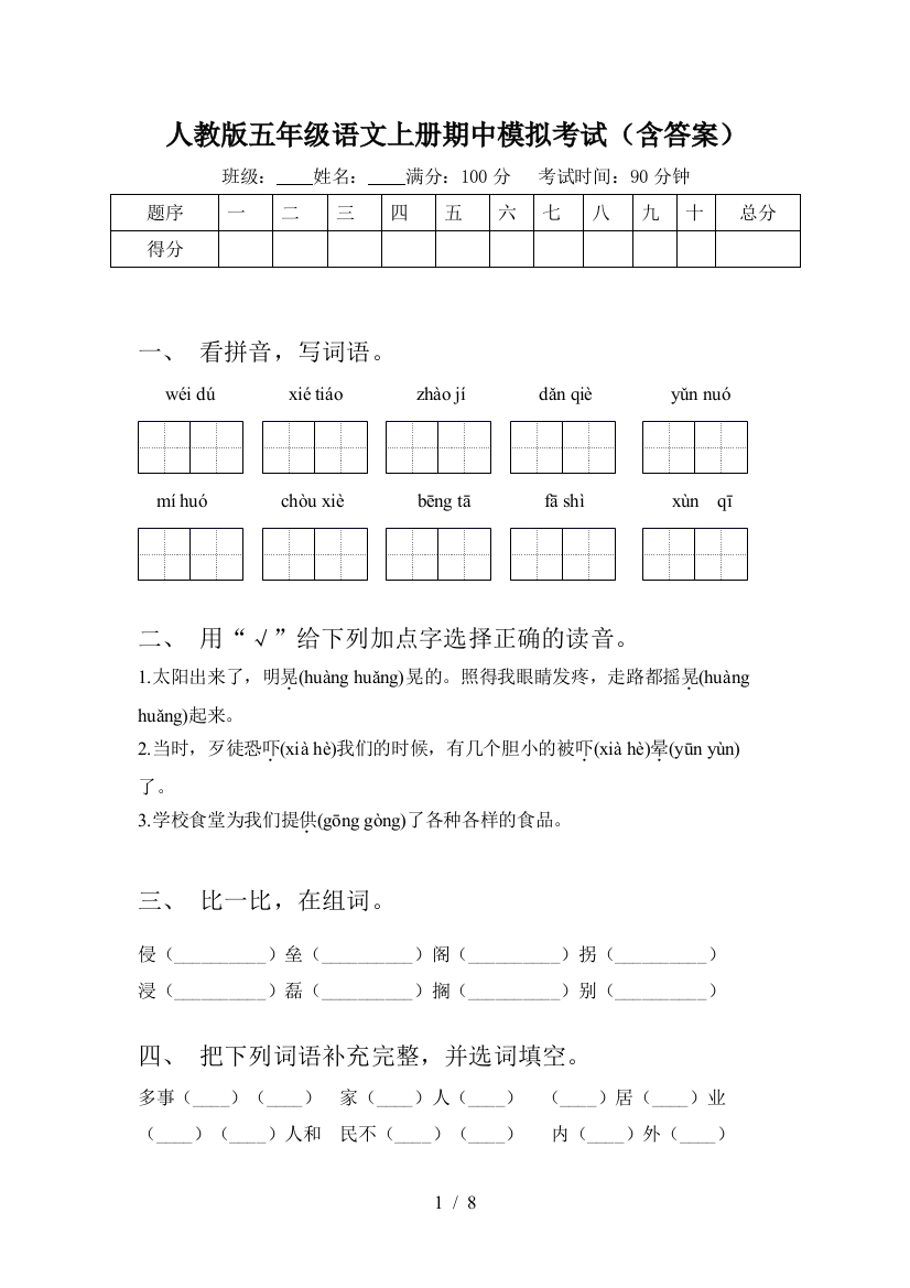 人教版五年级语文上册期中模拟考试(含答案)