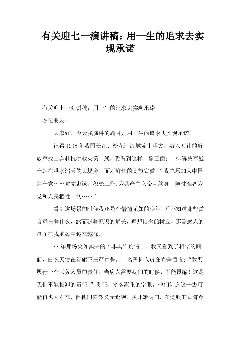 有关迎七一演讲稿用一生的追求去实现承诺