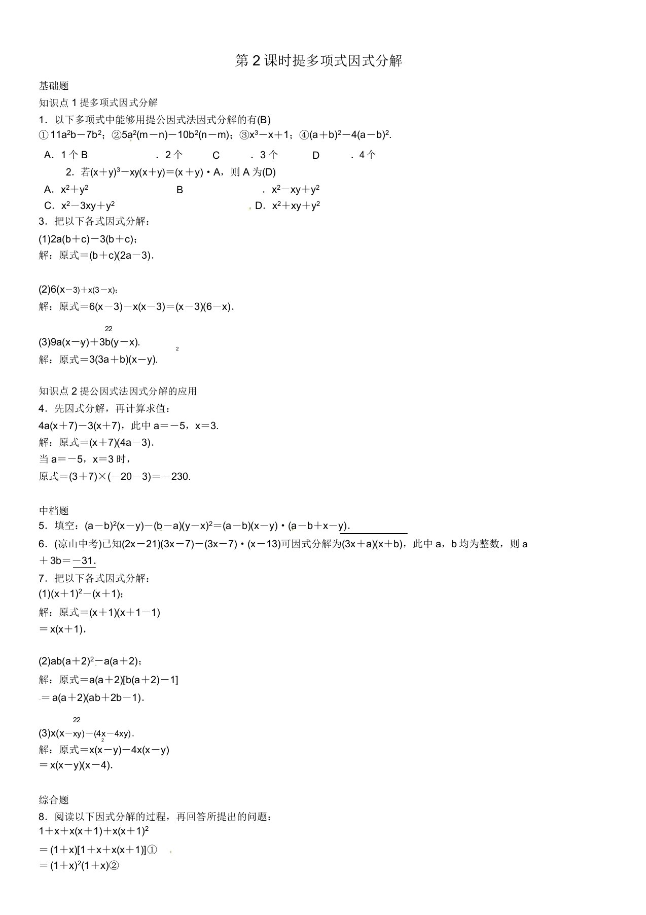 八年级数学下册42提公因式法第2课时提多项式因式分解试题北师大版