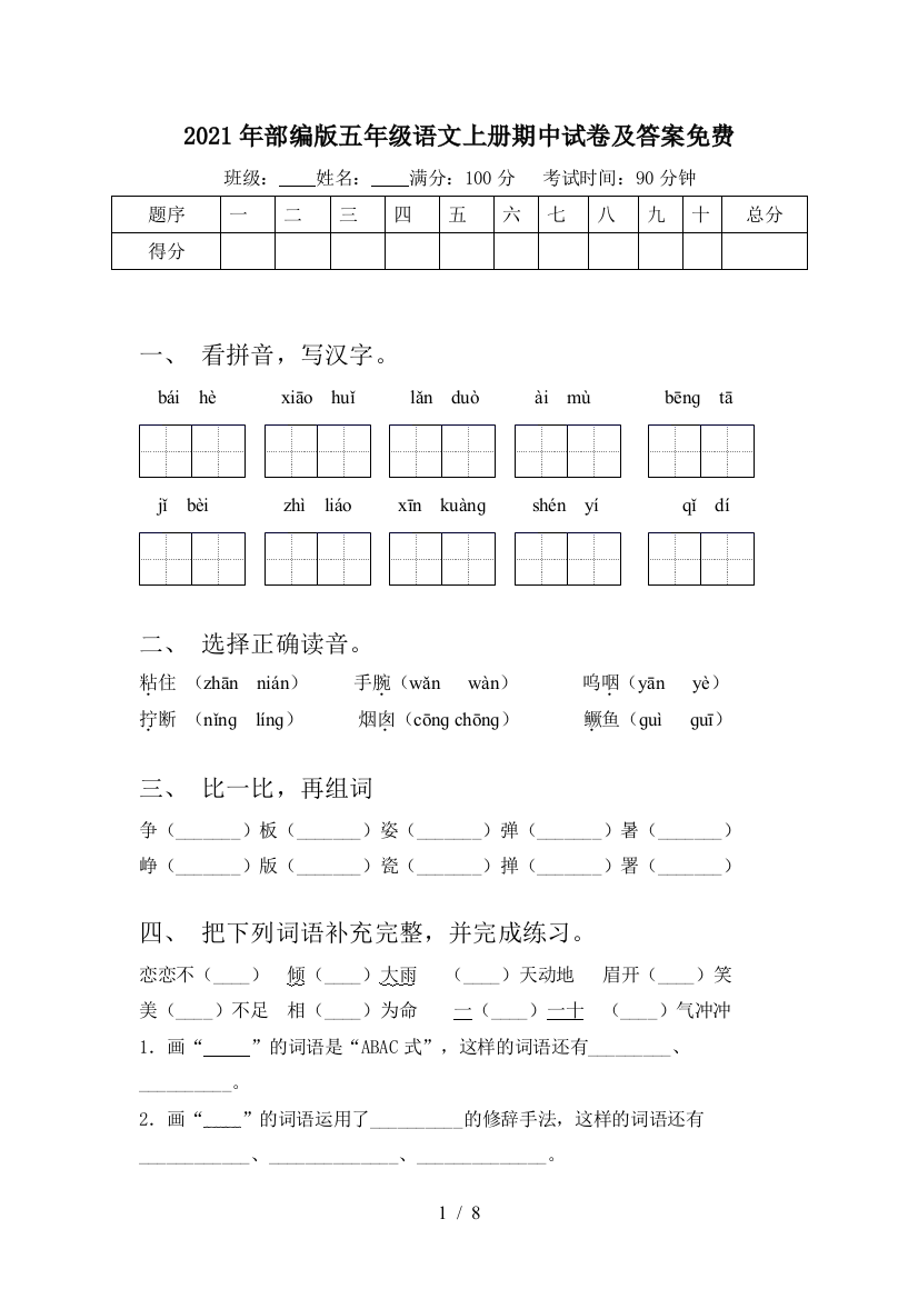 2021年部编版五年级语文上册期中试卷及答案免费