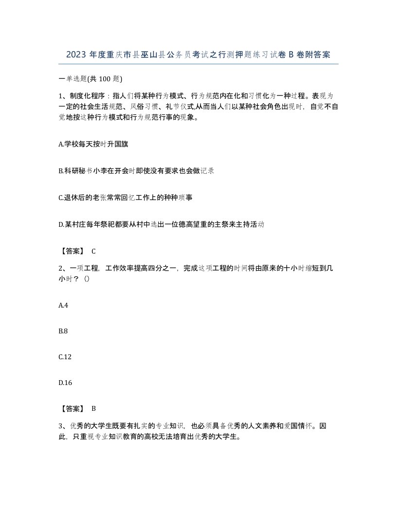 2023年度重庆市县巫山县公务员考试之行测押题练习试卷B卷附答案