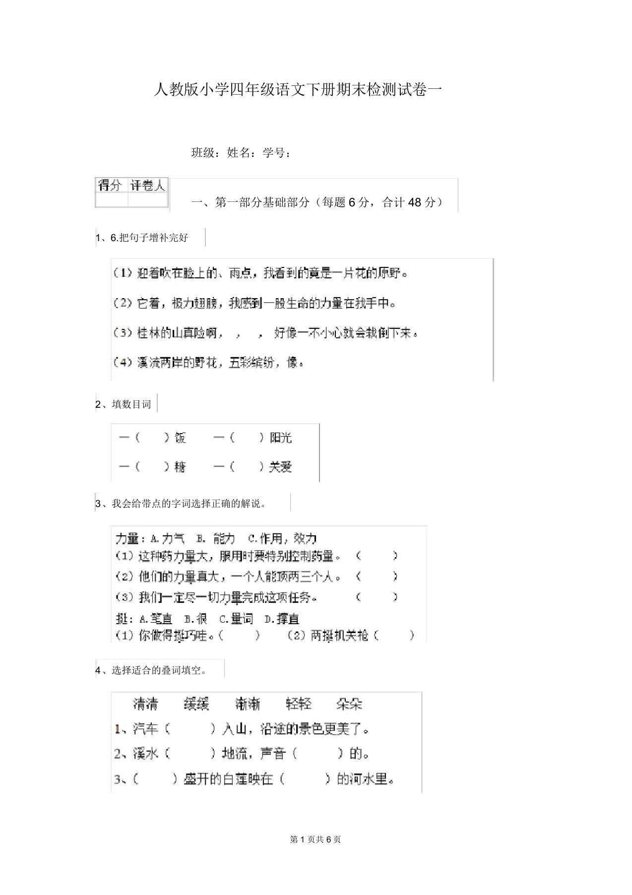 人教版小学四年级语文下册期末检测试卷一