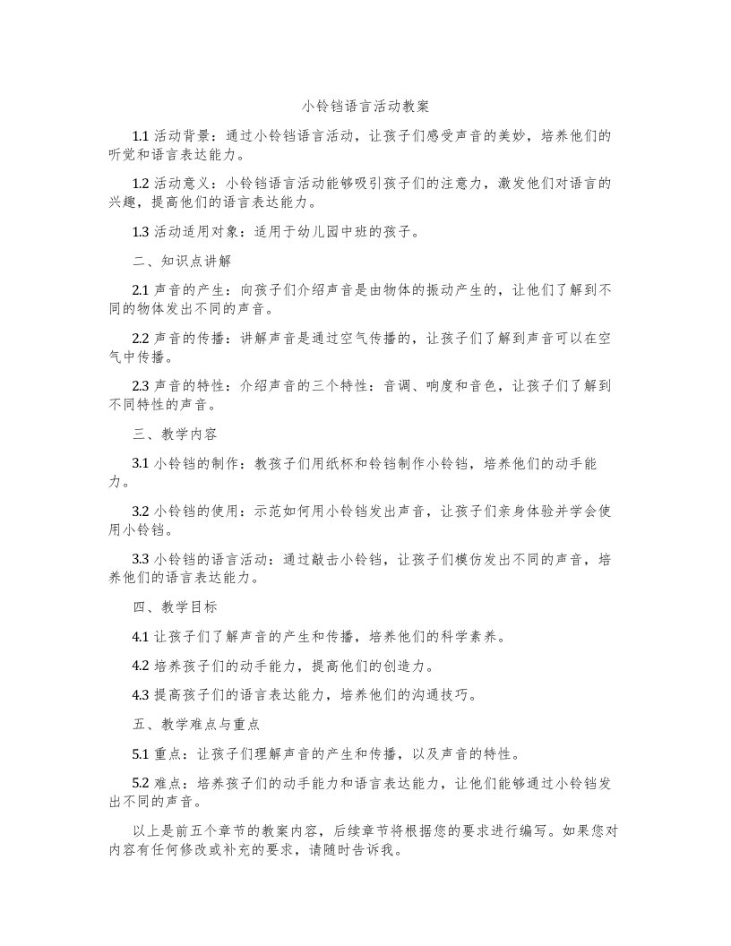 小铃铛语言活动教案