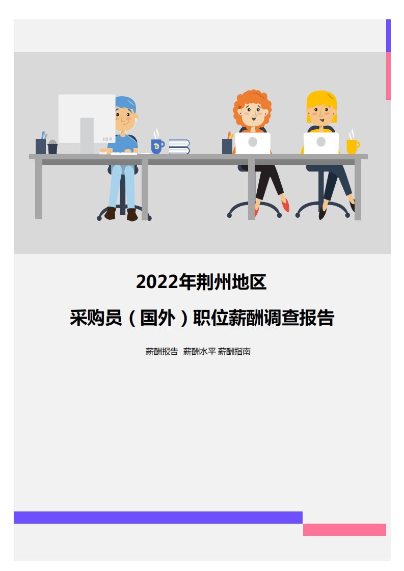 2022年荆州地区采购员（国外）职位薪酬调查报告