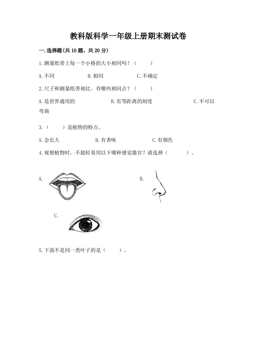 教科版科学一年级上册期末测试卷及答案（精品）