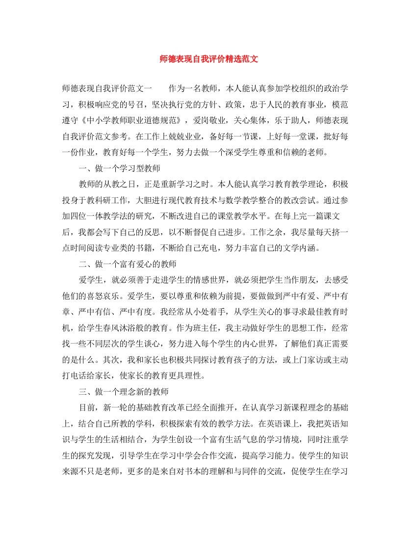 精编之师德表现自我评价精选范文