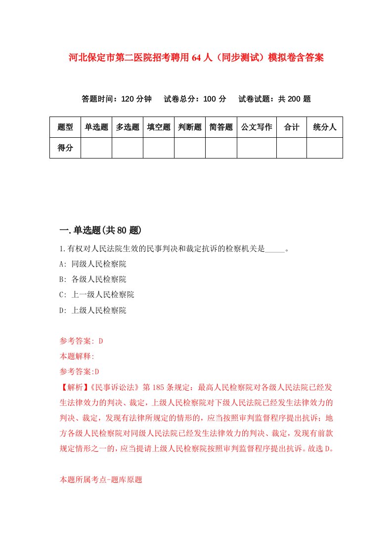 河北保定市第二医院招考聘用64人同步测试模拟卷含答案5