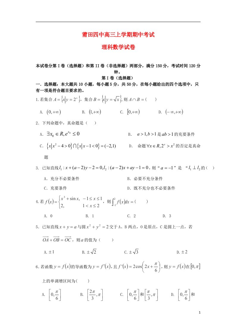 福建省莆田四中高三数学上学期期中试题