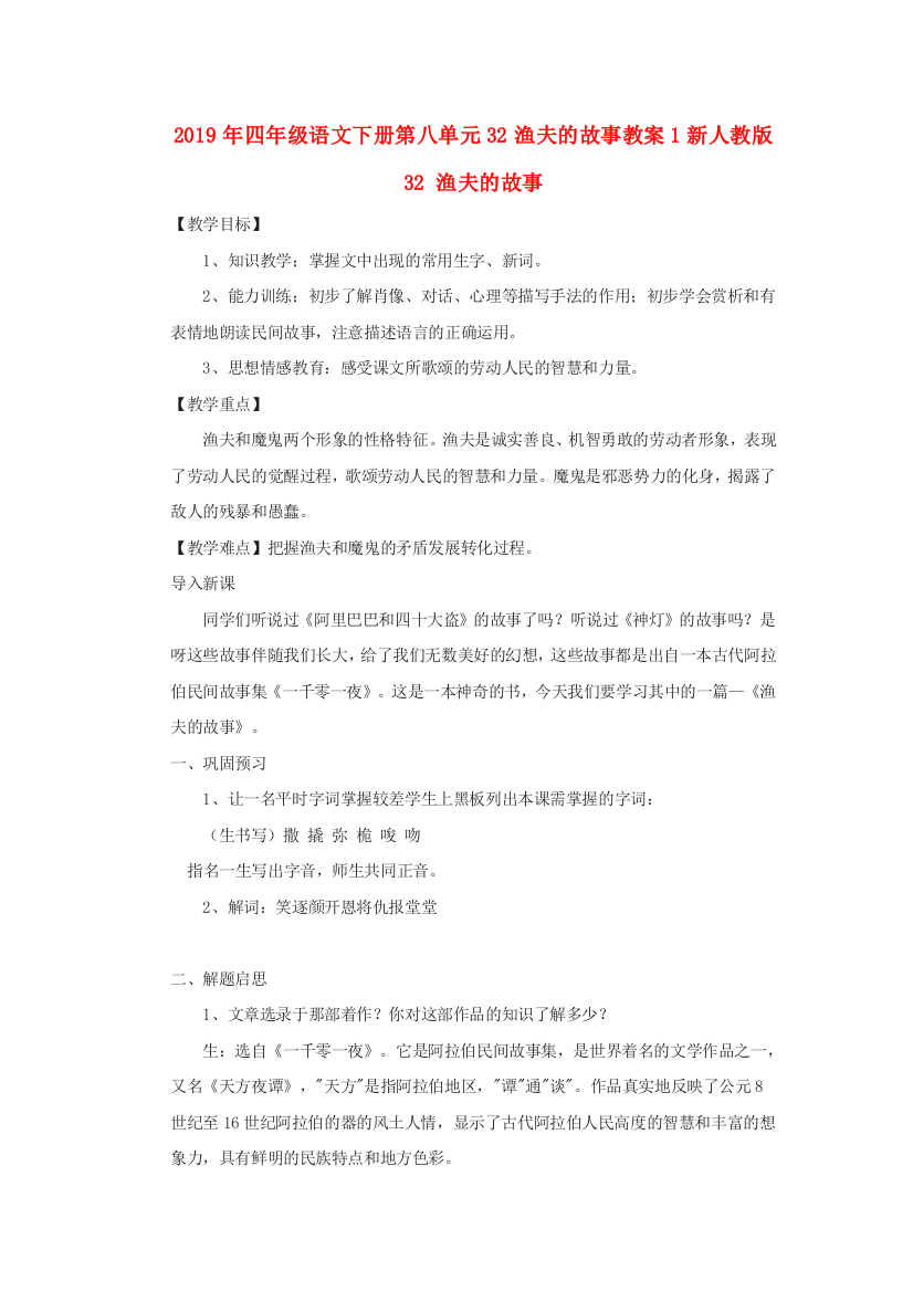 2019年四年级语文下册第八单元32渔夫的故事教案1新人教版