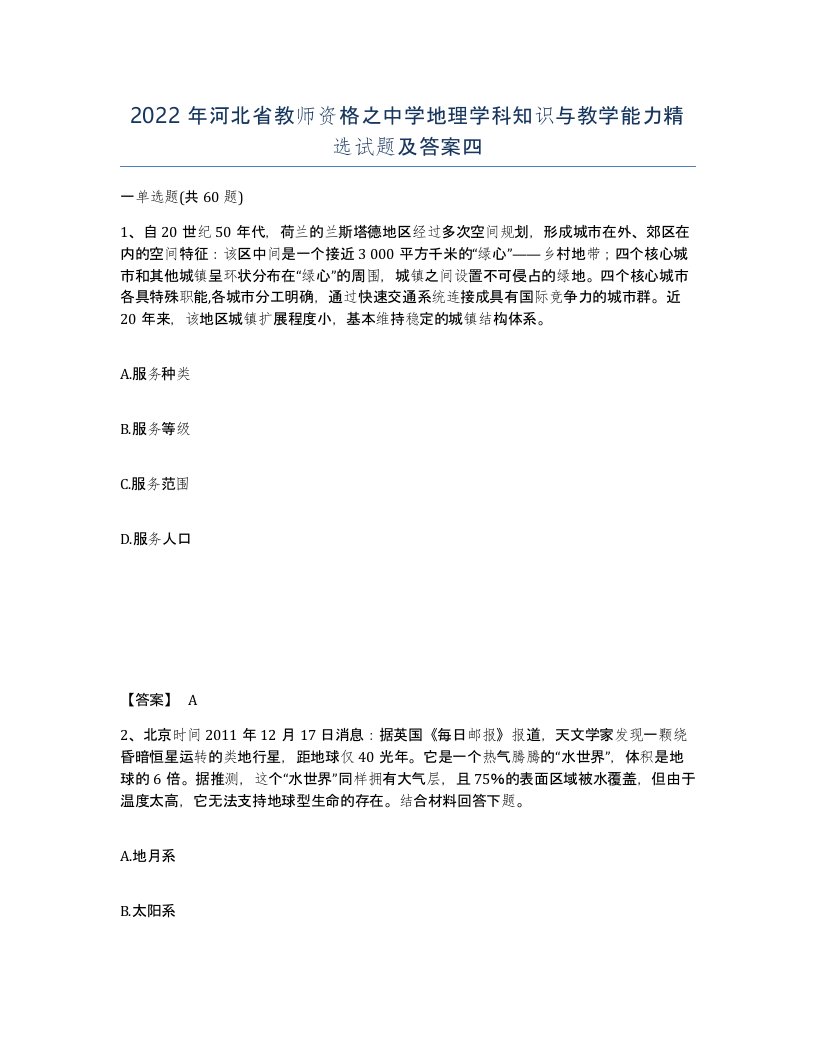 2022年河北省教师资格之中学地理学科知识与教学能力试题及答案四