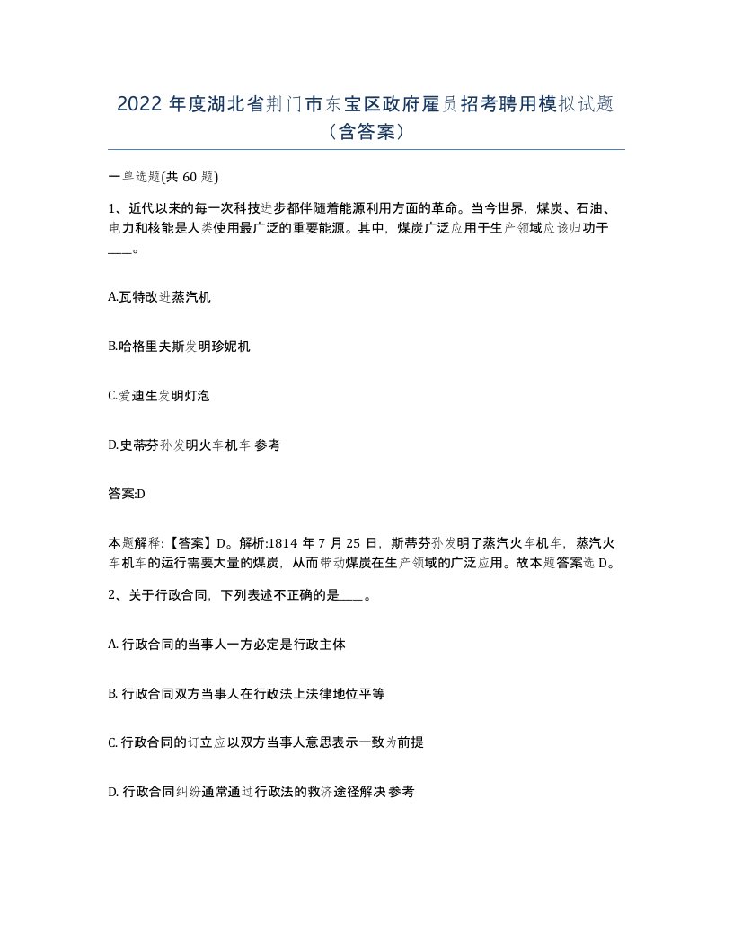 2022年度湖北省荆门市东宝区政府雇员招考聘用模拟试题含答案