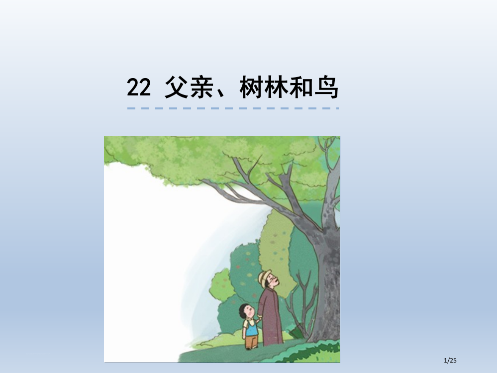 部编版小学语文三年级上册22-父亲、树林和鸟-省公开课金奖全国赛课一等奖微课获奖PPT课件