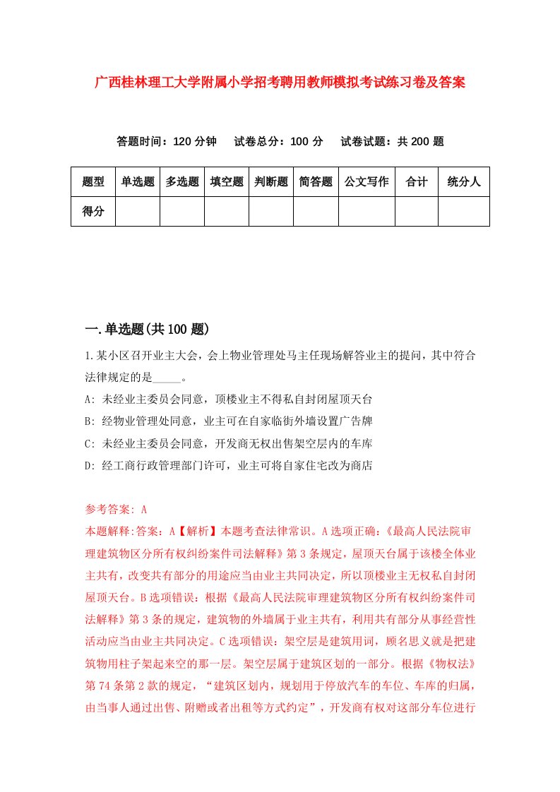 广西桂林理工大学附属小学招考聘用教师模拟考试练习卷及答案第0次