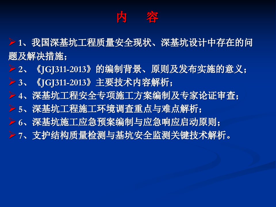 精选建筑深基坑工程施工安全技术规范