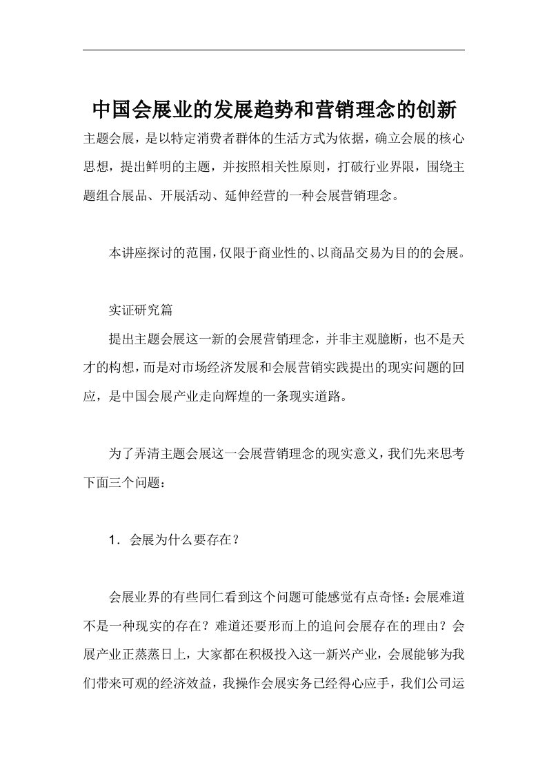 中国会展业的发展趋势和营销理念的创新(1)