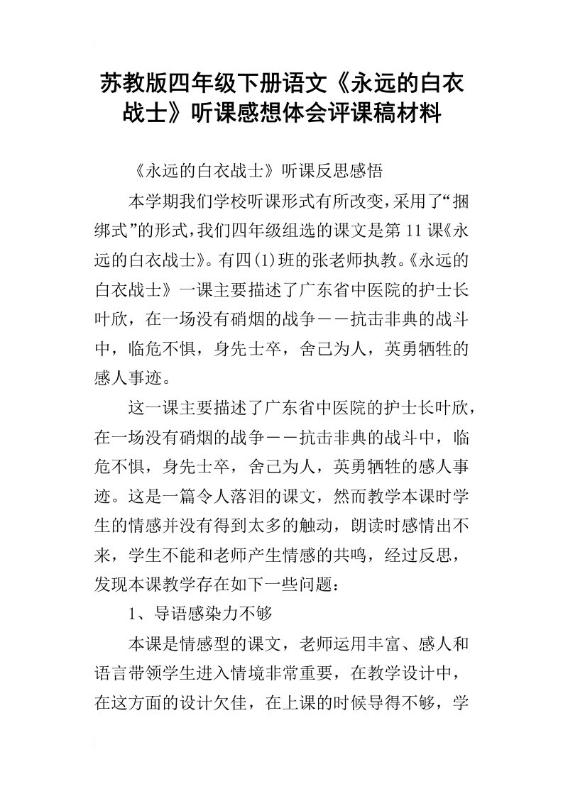 苏教版四年级下册语文永远的白衣战士听课感想体会评课稿材料