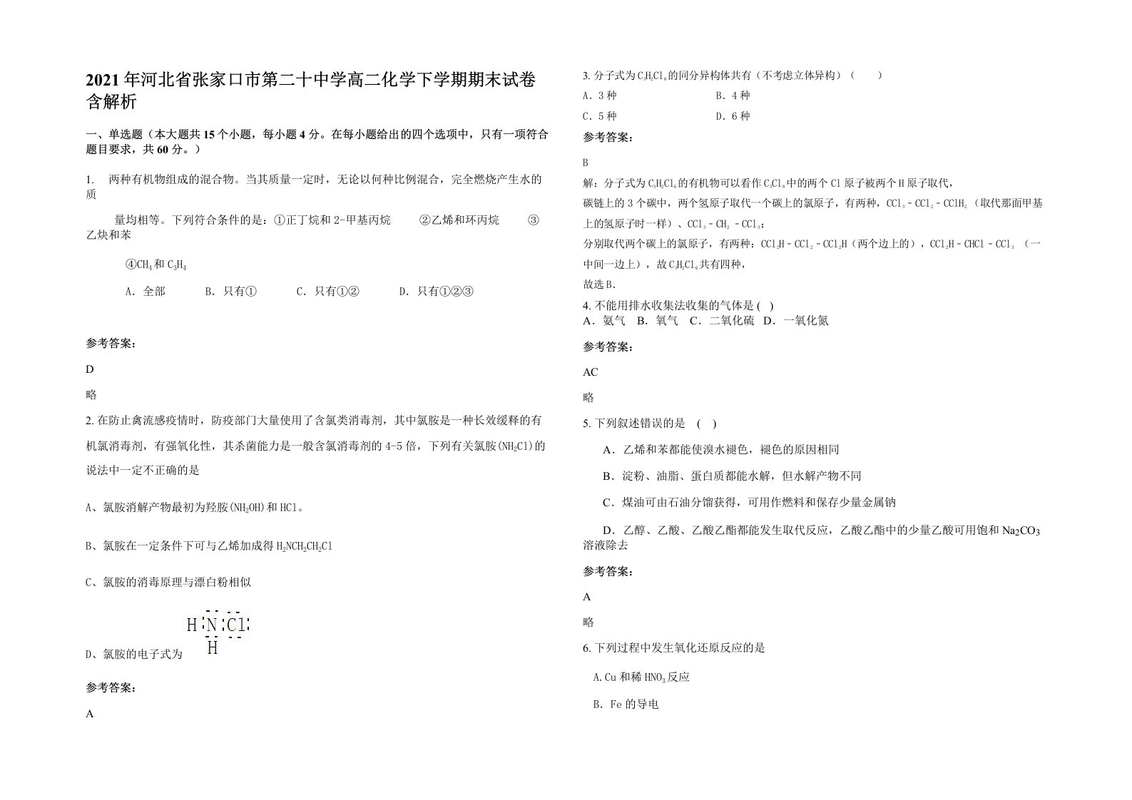 2021年河北省张家口市第二十中学高二化学下学期期末试卷含解析