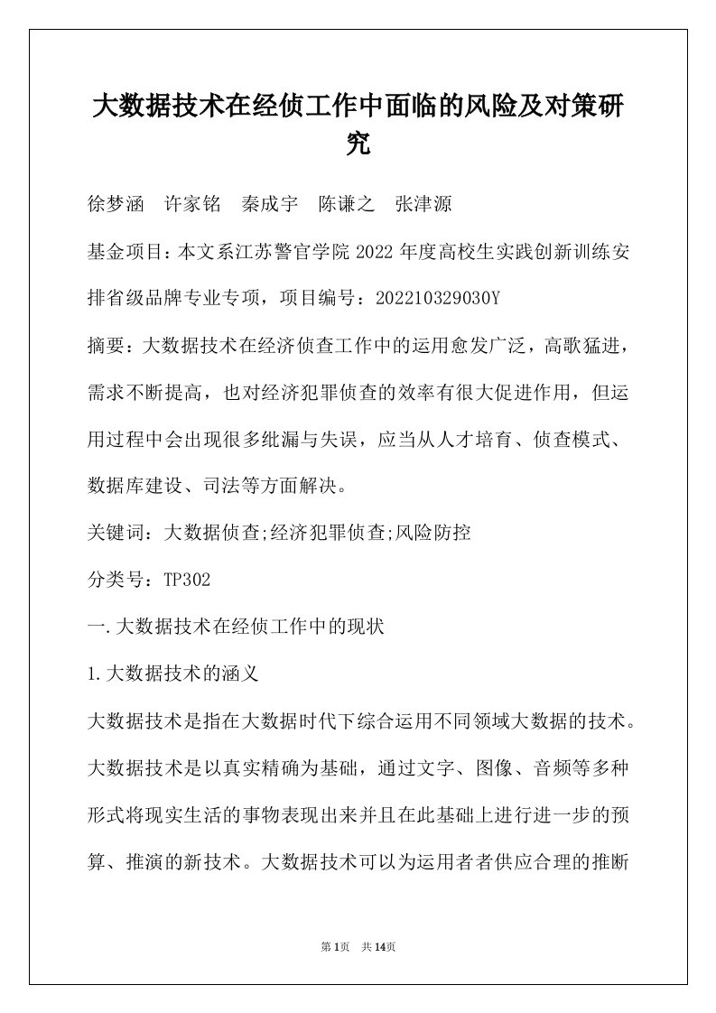 大数据技术在经侦工作中面临的风险及对策研究