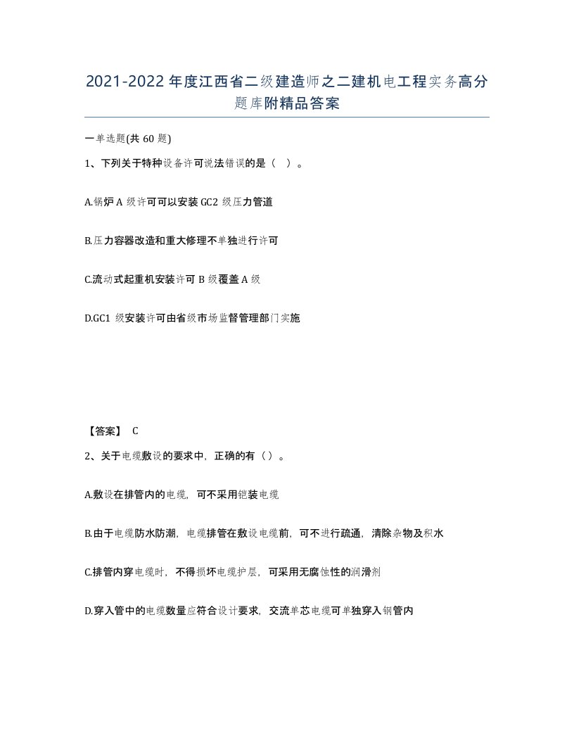 2021-2022年度江西省二级建造师之二建机电工程实务高分题库附答案