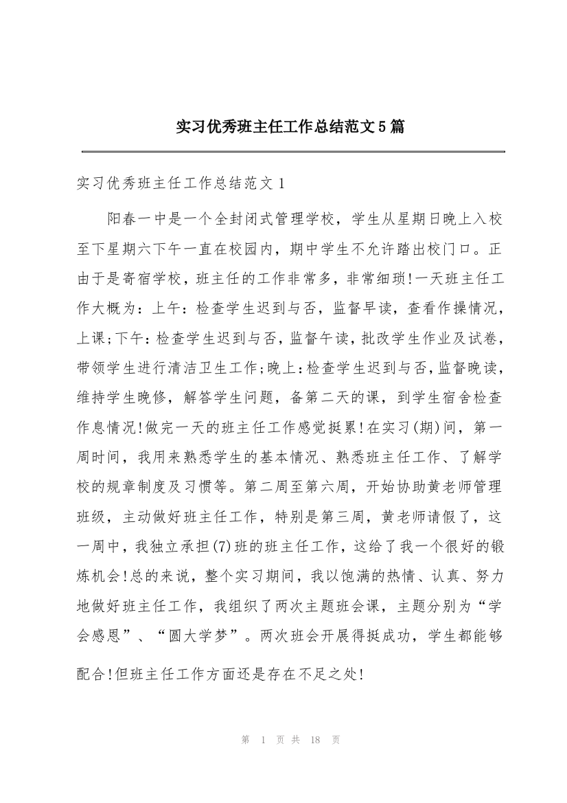 实习优秀班主任工作总结范文5篇