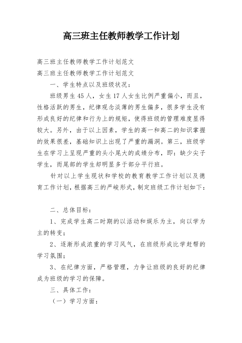 高三班主任教师教学工作计划