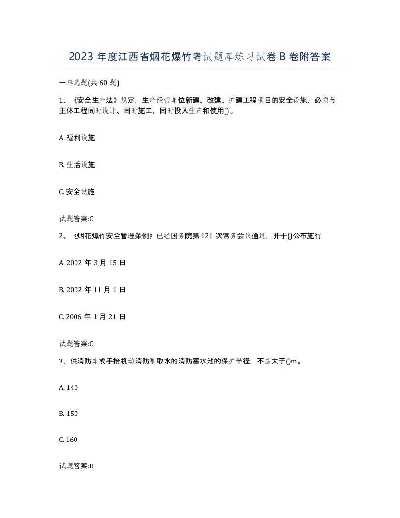 2023年度江西省烟花爆竹考试题库练习试卷B卷附答案