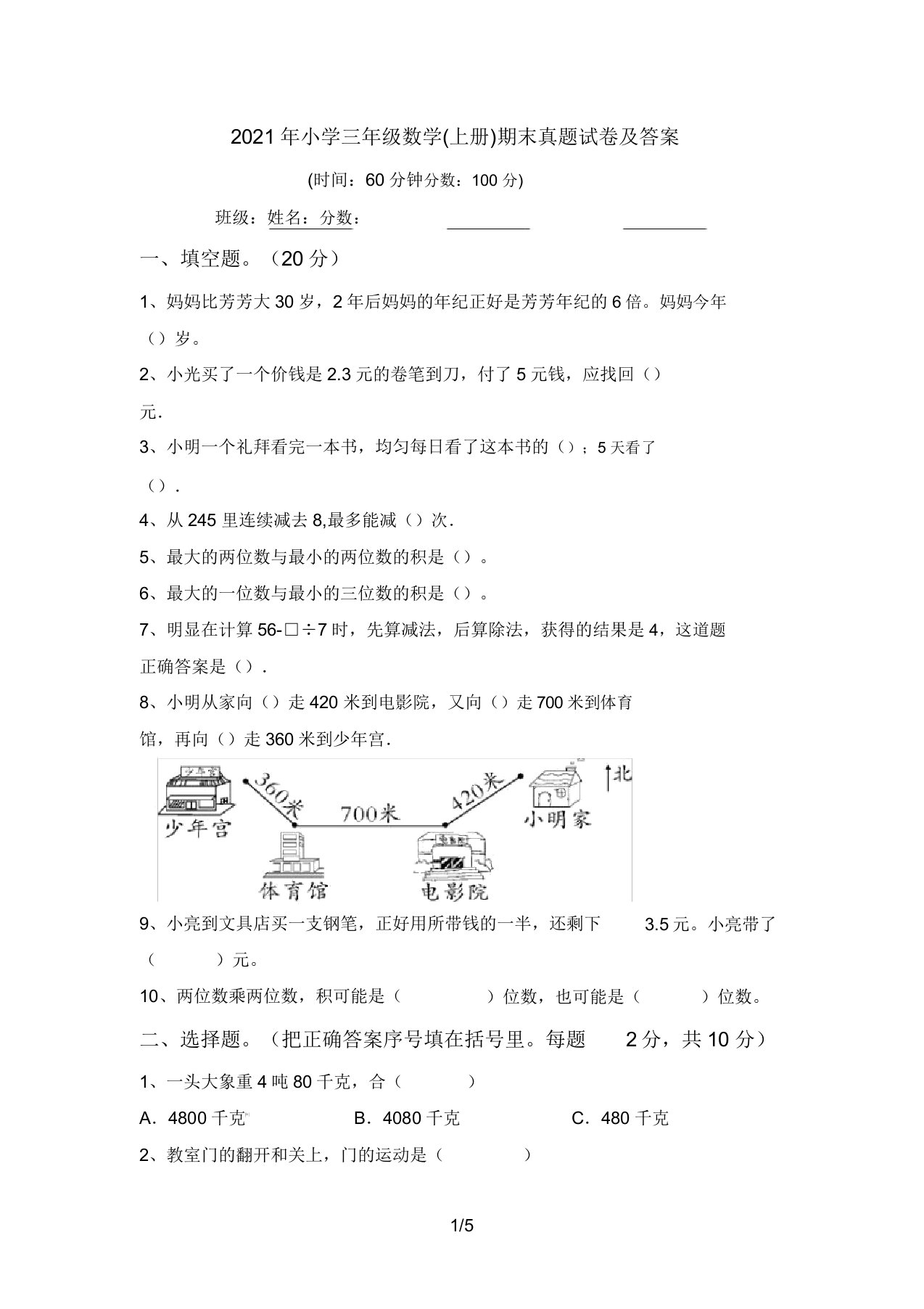 2021年小学三年级数学(上册)期末真题试卷答案