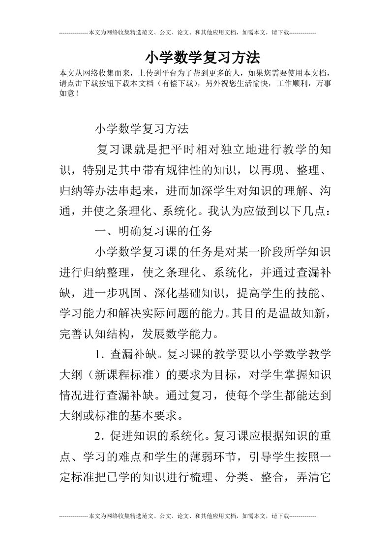 小学数学复习方法