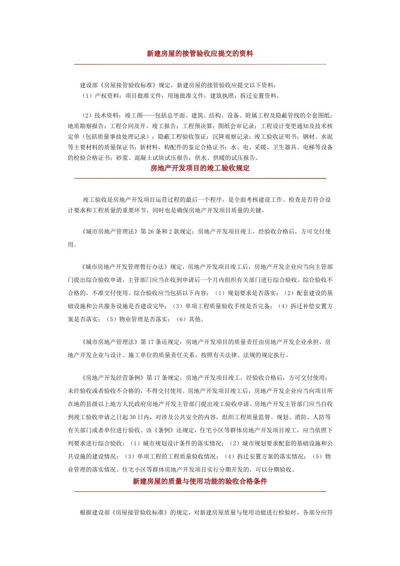 房地产经营管理-新建房屋的接管验收应提交的资料