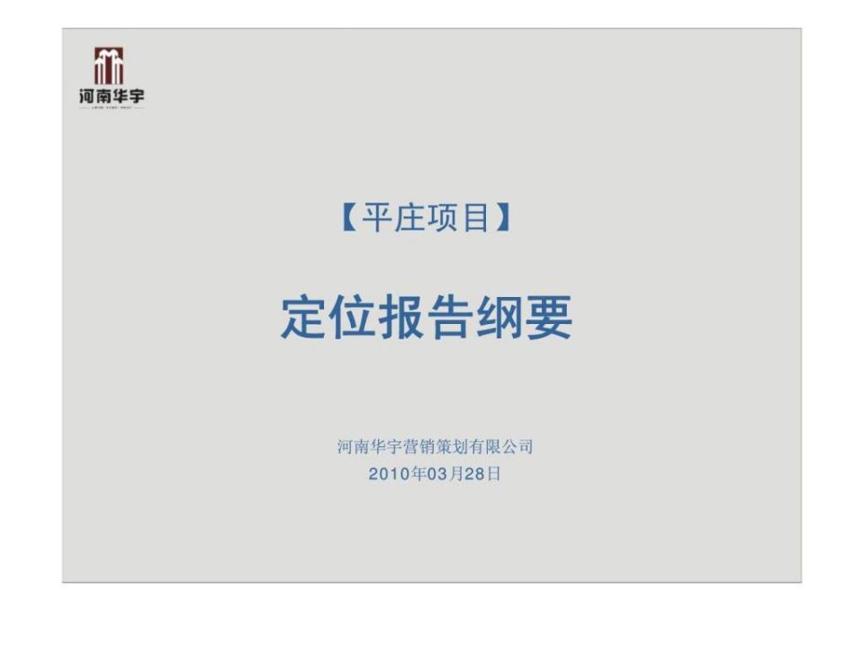 2010年03月28日荥阳市平庄项目定位报告纲要