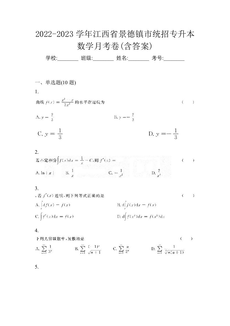 2022-2023学年江西省景德镇市统招专升本数学月考卷含答案