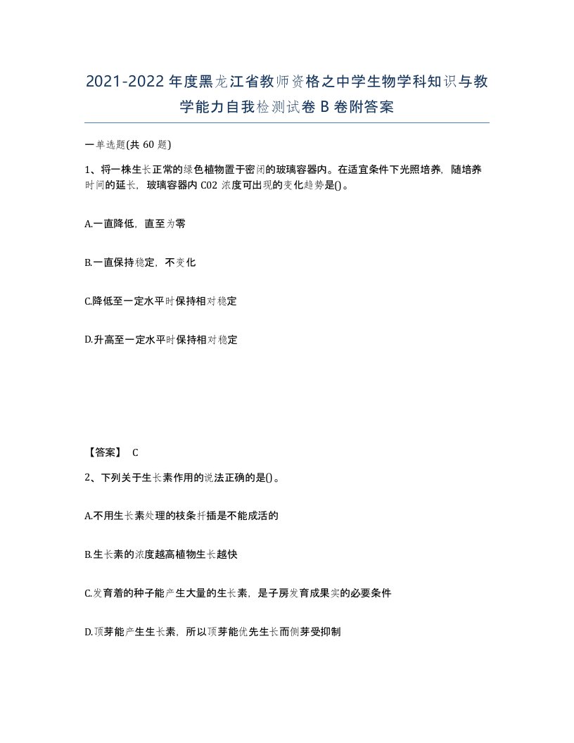 2021-2022年度黑龙江省教师资格之中学生物学科知识与教学能力自我检测试卷B卷附答案