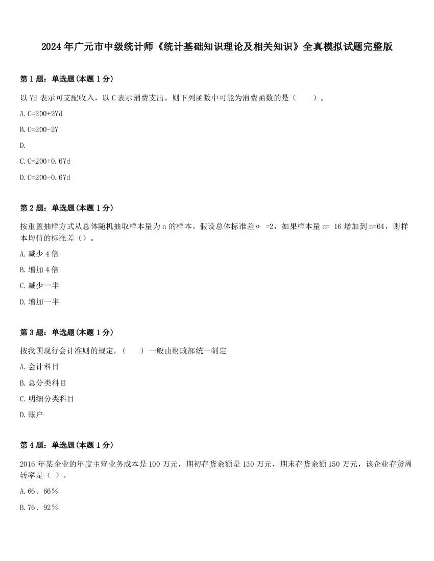 2024年广元市中级统计师《统计基础知识理论及相关知识》全真模拟试题完整版