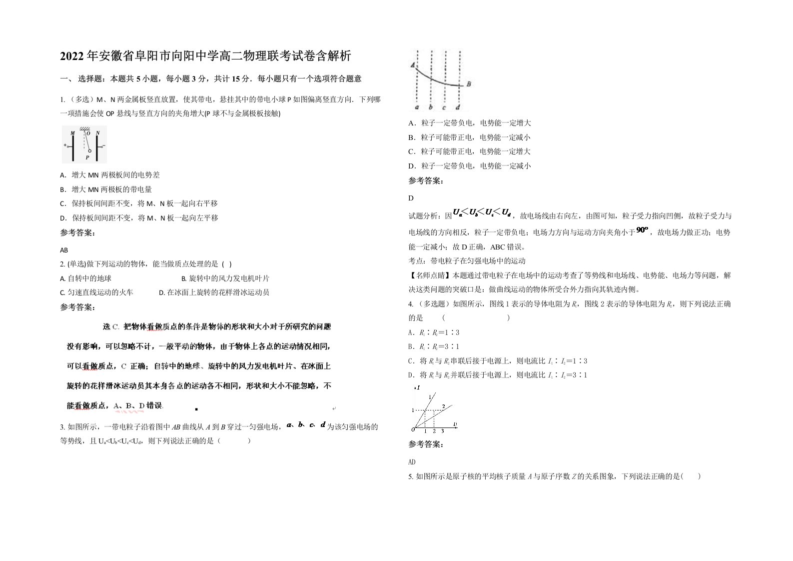 2022年安徽省阜阳市向阳中学高二物理联考试卷含解析