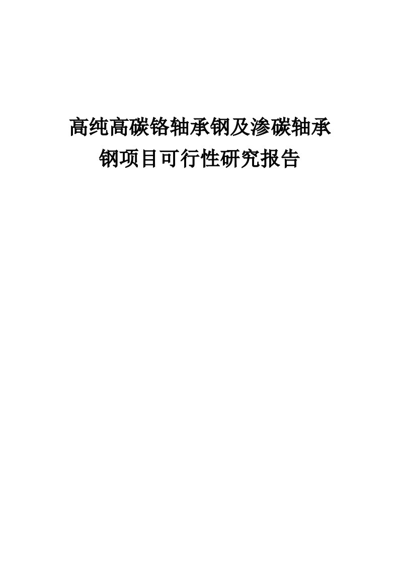 高纯高碳铬轴承钢及渗碳轴承钢项目可行性研究报告